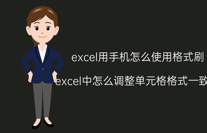 excel用手机怎么使用格式刷 excel中怎么调整单元格格式一致呢？